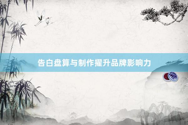 告白盘算与制作擢升品牌影响力