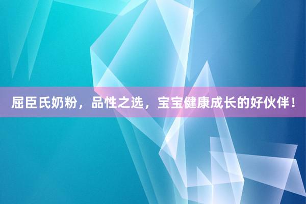 屈臣氏奶粉，品性之选，宝宝健康成长的好伙伴！