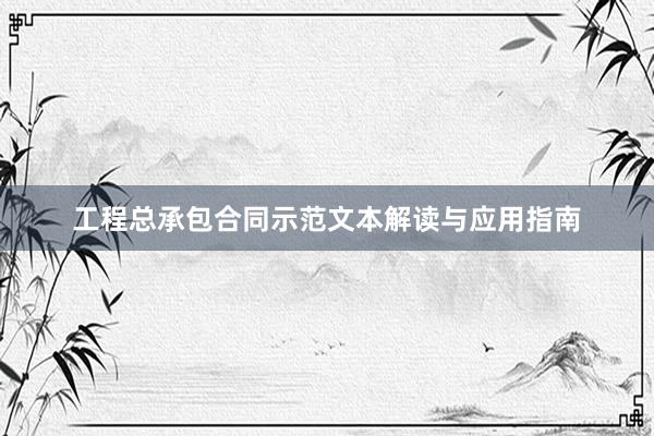 工程总承包合同示范文本解读与应用指南