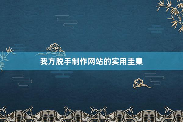 我方脱手制作网站的实用圭臬