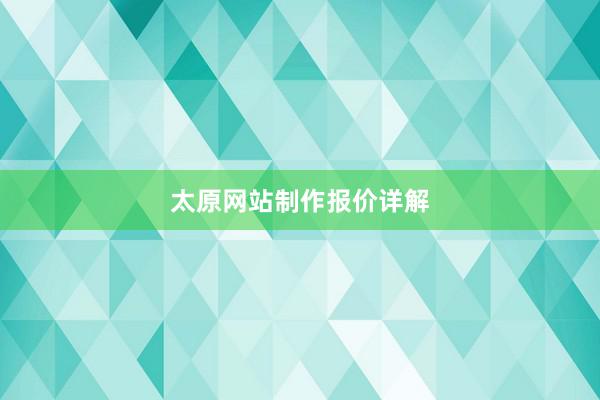太原网站制作报价详解