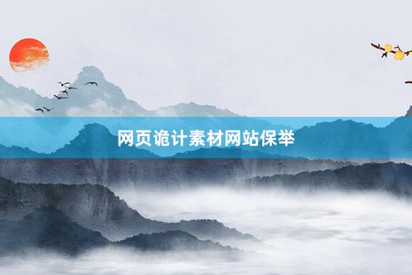 网页诡计素材网站保举