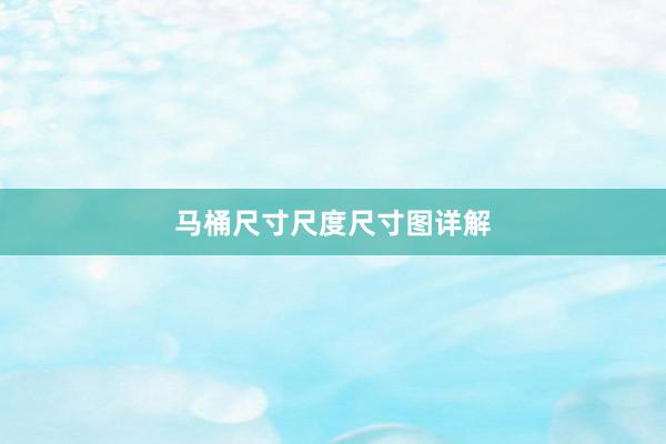 马桶尺寸尺度尺寸图详解
