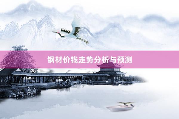 钢材价钱走势分析与预测