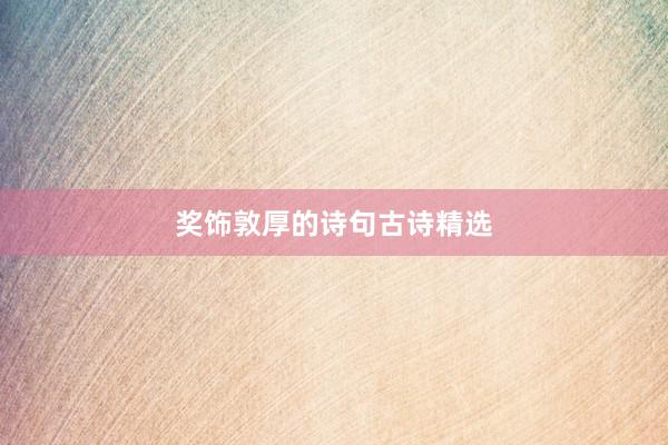 奖饰敦厚的诗句古诗精选