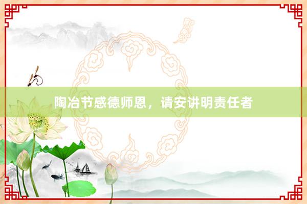 陶冶节感德师恩，请安讲明责任者
