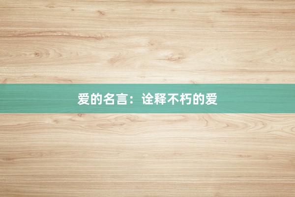 爱的名言：诠释不朽的爱