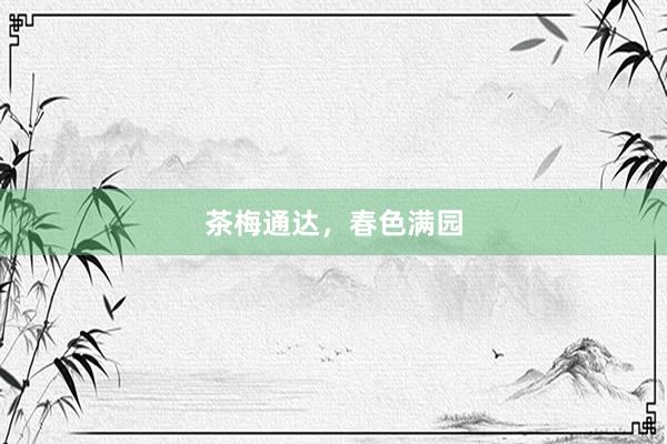 茶梅通达，春色满园