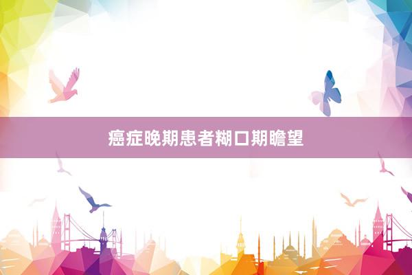 癌症晚期患者糊口期瞻望