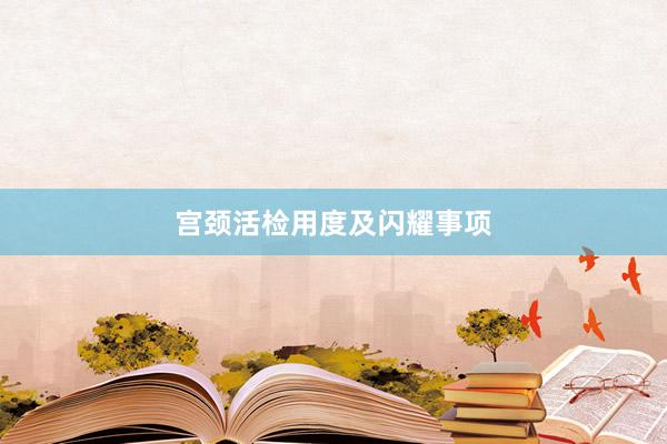 宫颈活检用度及闪耀事项