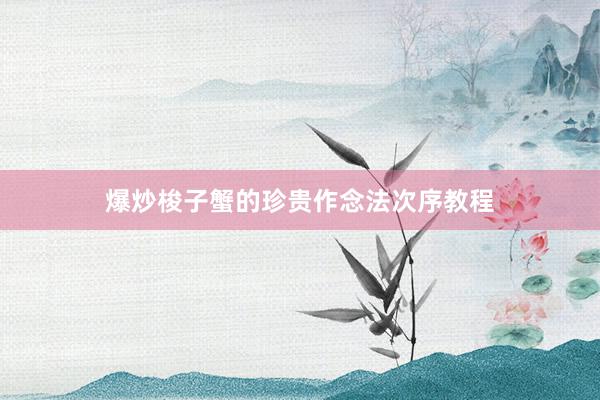 爆炒梭子蟹的珍贵作念法次序教程