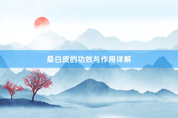 桑白皮的功效与作用详解