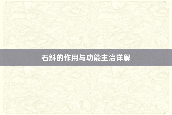 石斛的作用与功能主治详解