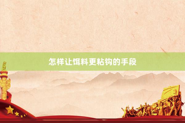 怎样让饵料更粘钩的手段