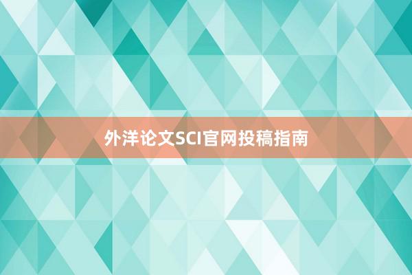 外洋论文SCI官网投稿指南