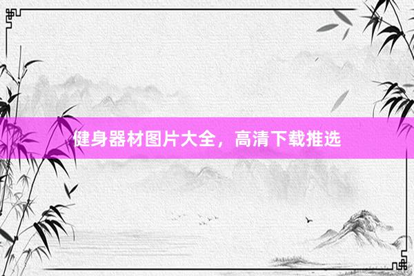 健身器材图片大全,高清下载推选